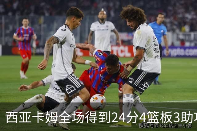 西亚卡姆全场得到24分4篮板3助攻1抢断