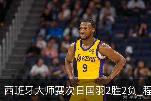 西班牙大师赛次日国羽2胜2负 程星张驰晋级16强