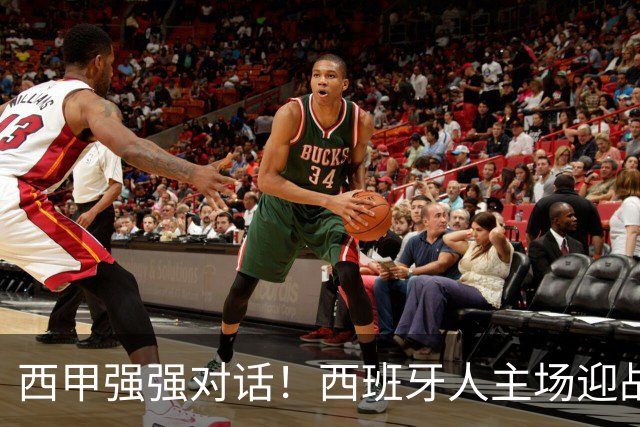 西甲强强对话！西班牙人主场迎战马竞，争冠与保级之争