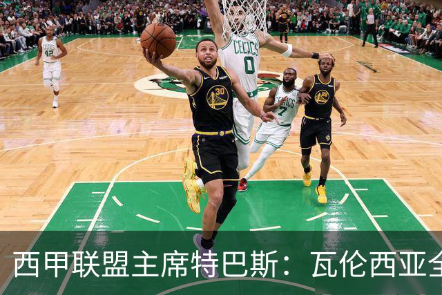 西甲联盟主席特巴斯：瓦伦西亚全新所有权合作彰显西甲对国际长期投资的吸引力