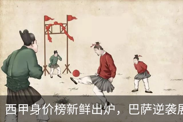 西甲身价榜新鲜出炉，巴萨逆袭展现惊人性价比