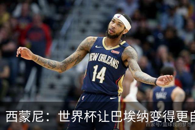 西蒙尼：世界杯让巴埃纳变得更自信，现在他终结能力更强