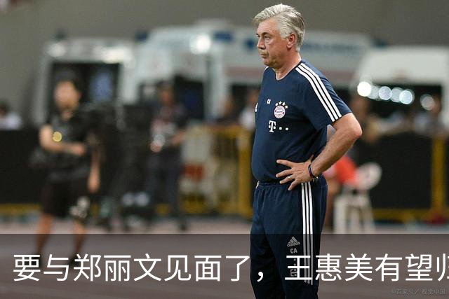 要与郑丽文见面了，王惠美有望归队！魏平政机会来了！