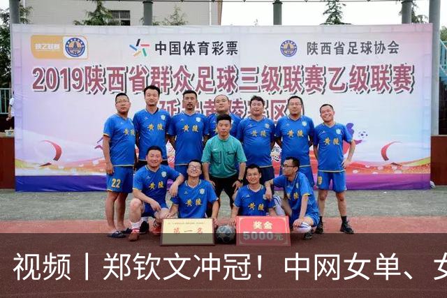 视频丨郑钦文冲冠！中网女单、女双今日迎巅峰之战