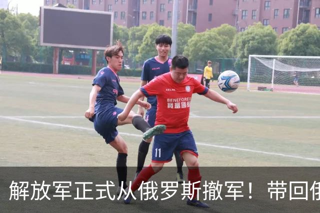 解放军正式从俄罗斯撤军！带回俄军拿命换的错题本，这趟绝对赚了
