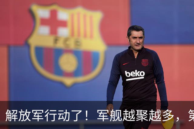 解放军行动了！军舰越聚越多，第一岛链被包围，四大海域同步亮剑