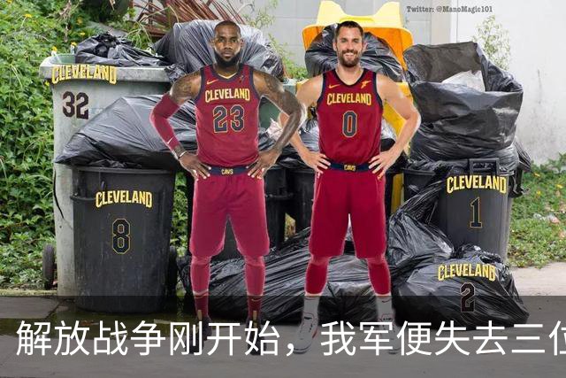 解放战争刚开始，我军便失去三位重要高级将领，他们分别是谁？