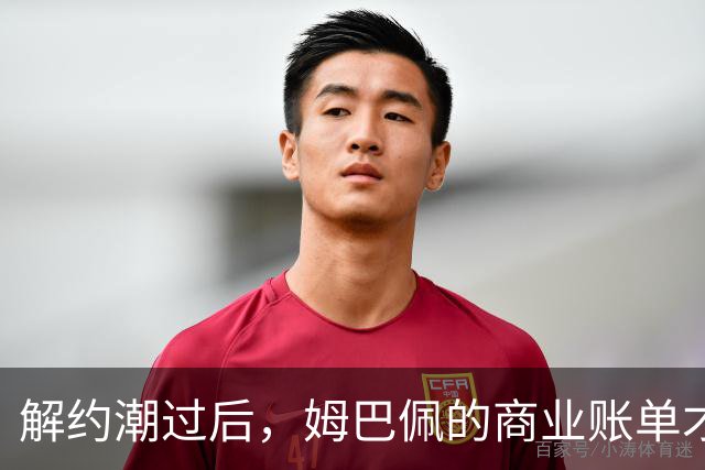 解约潮过后，姆巴佩的商业账单才刚刚开始
