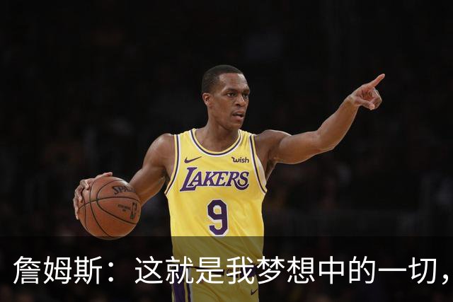 詹姆斯：这就是我梦想中的一切，费城是最棒的体育城市之一