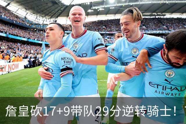 詹皇砍17+9带队29分逆转骑士！76人四星合砍94分，哈登16分真老了