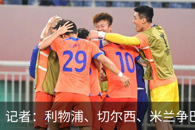 记者：利物浦、切尔西、米兰争巴尔德，球员考虑离队