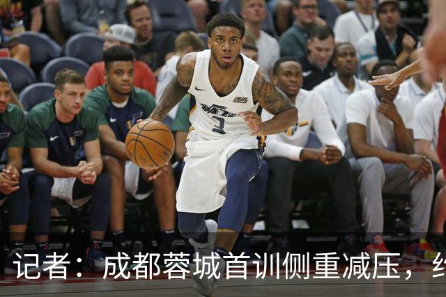 记者：成都蓉城首训侧重减压，约翰自掏腰包带队员踢网式足球