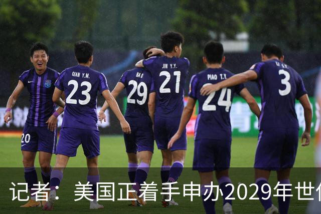 记者：美国正着手申办2029年世俱杯，将与巴西、西班牙等国家竞争