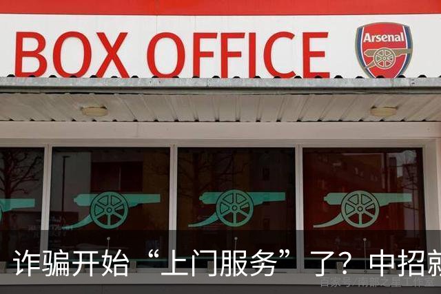 诈骗开始“上门服务”了？中招就在一瞬间，千万别不当回事！
