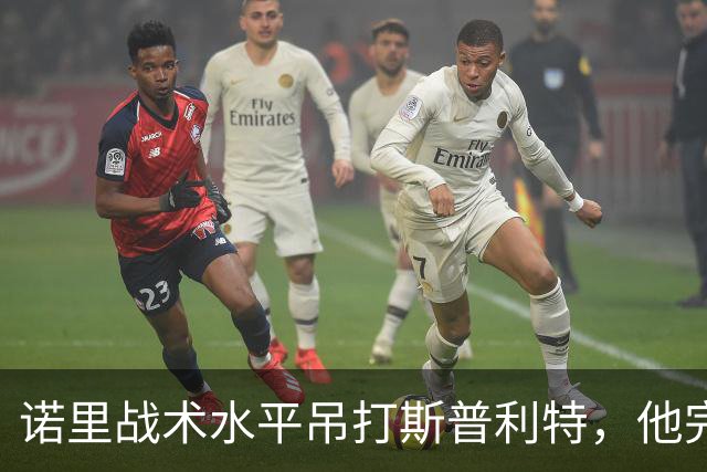 诺里战术水平吊打斯普利特，他完美解决利拉德+莫兰特不兼容问题