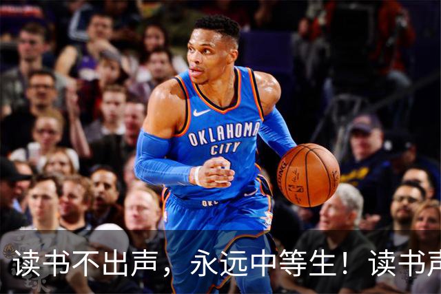 读书不出声，永远中等生！读书声音大，定能成学霸；坚持大声朗读，是学生最低成本的逆袭！