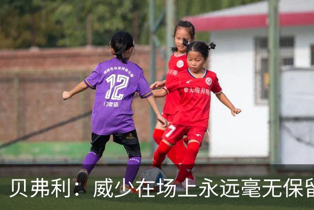 贝弗利：威少在场上永远毫无保留 他简直是缩小版的詹姆斯