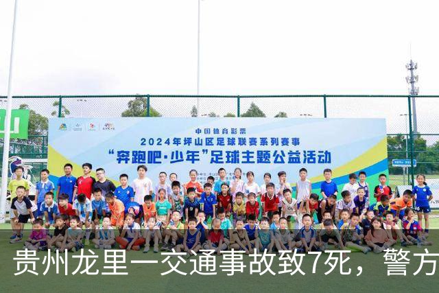 贵州龙里一交通事故致7死，警方：19岁男子酒驾且超载