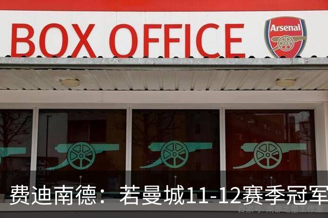 费迪南德：若曼城11-12赛季冠军判给曼联，我得找老领导聊聊奖金