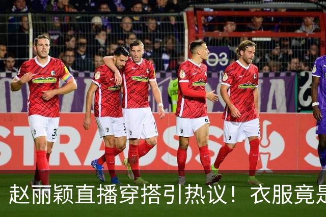 赵丽颖直播穿搭引热议！衣服竟是杜华提供，网友直呼全靠颜值硬撑