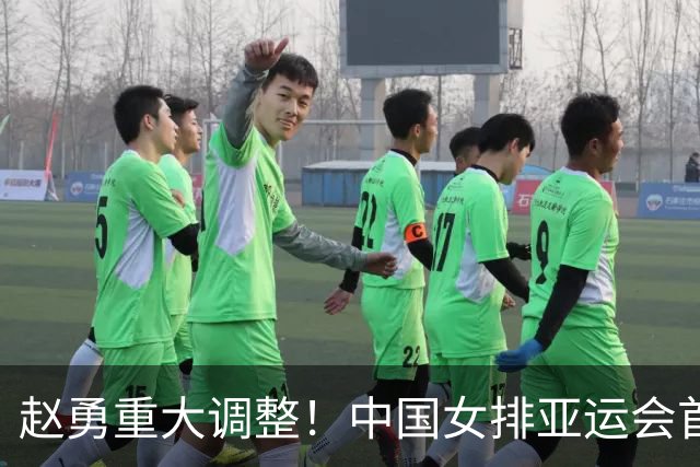 赵勇重大调整！中国女排亚运会首秀变阵，双子星接过一人衣钵