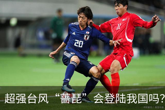 超强台风“蔷琵”会登陆我国吗？中央气象台：仍有较大不确定性
