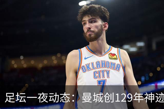 足坛一夜动态：曼城创129年神迹，拜仁造6-1惨案，巴萨豪取11连胜
