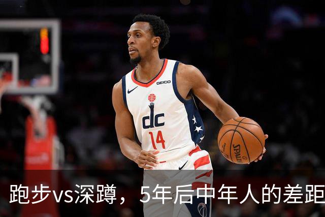 跑步vs深蹲，5年后中年人的差距太现实