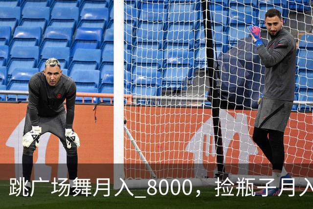 跳广场舞月入 8000，捡瓶子月入 200：养老金的差距到底谁造成的