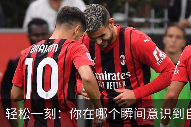轻松一刻：你在哪个瞬间意识到自己不再年轻了？