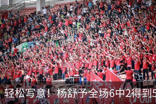 轻松写意！杨舒予全场6中2得到5分10板2助1断 正负值达+41