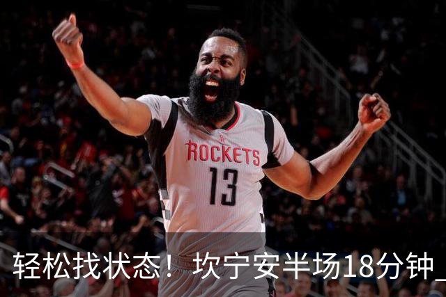 轻松找状态！坎宁安半场18分钟 7中4&三分3中2拿到10分5助