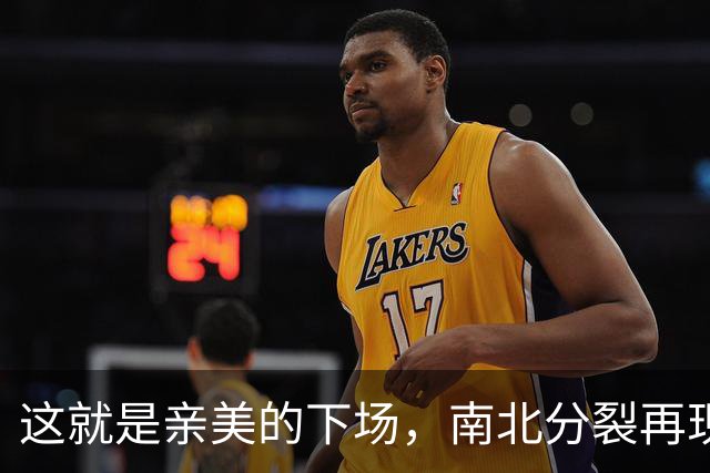 这就是亲美的下场，南北分裂再现，或会悲剧重演，中国还会出手吗