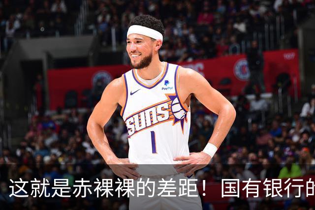 这就是赤裸裸的差距！国有银行的企业年金，退休时能拿出多少？