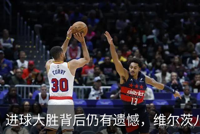 进球大胜背后仍有遗憾，维尔茨八战无进球，获杰拉德公开力挺