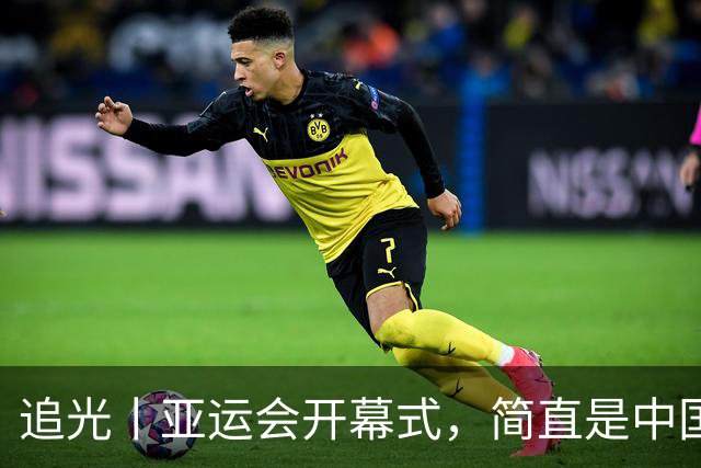 追光丨亚运会开幕式，简直是中国运动品牌“走秀”大T台