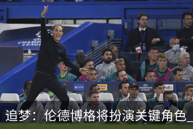 追梦：伦德博格将扮演关键角色 我要做的是督促他保持侵略性
