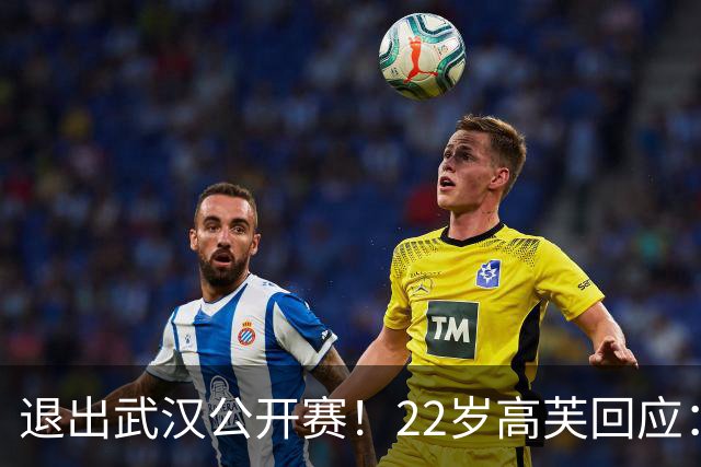 退出武汉公开赛！22岁高芙回应：中网期间遭遇网暴 身心俱疲 很无奈