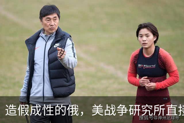 造假成性的俄，美战争研究所直接“无语”
