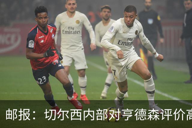 邮报：切尔西内部对亨德森评价高，他会尽力挖掘年轻球员潜力
