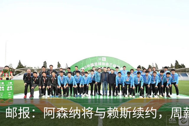 邮报：阿森纳将与赖斯续约，周薪35万镑为队内顶薪+英超第2