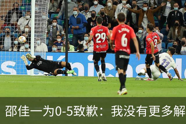邵佳一为0-5致歉：我没有更多解释！接受一切批评 全队想法不统一