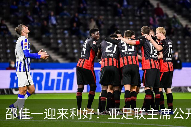 邵佳一迎来利好！亚足联主席公开放话：亚洲杯或推迟至2028年！