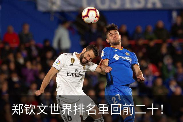 郑钦文世界排名重回前二十！