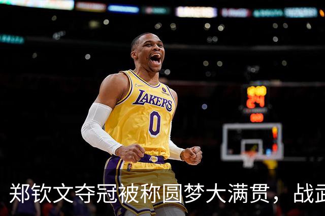 郑钦文夺冠被称圆梦大满贯，战武网现趣事：有人求出战有人喊退赛
