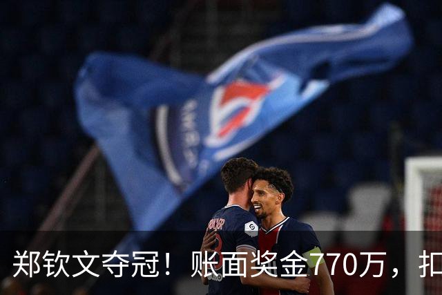 郑钦文夺冠！账面奖金770万，扣完分成，到手金额和你想的不一样