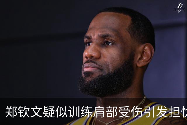 郑钦文疑似训练肩部受伤引发担忧，卡普退出亚洲赛季言论引争议