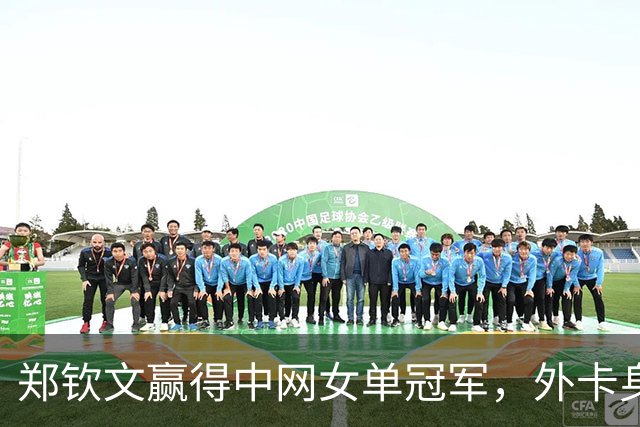 郑钦文赢得中网女单冠军，外卡身份创历史，中网迎首位本土冠军！