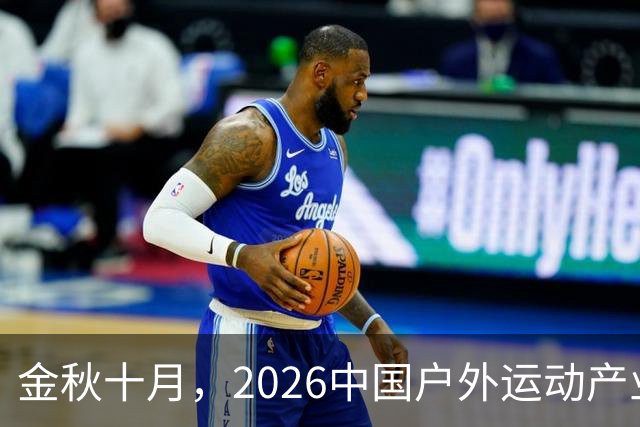 金秋十月，2026中国户外运动产业大会即将亮相北京-国际在线