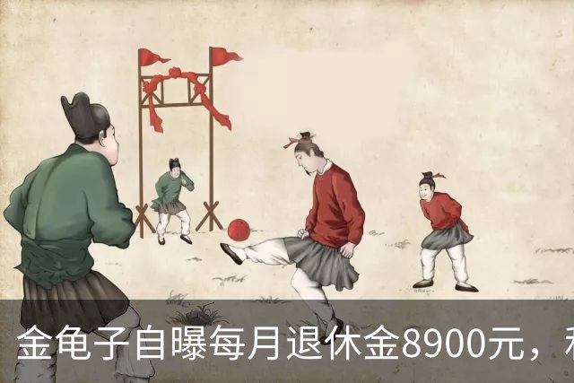 金龟子自曝每月退休金8900元，和丈夫青岛养老，被众人怒批在炫富